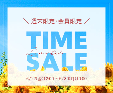限定タイムセール