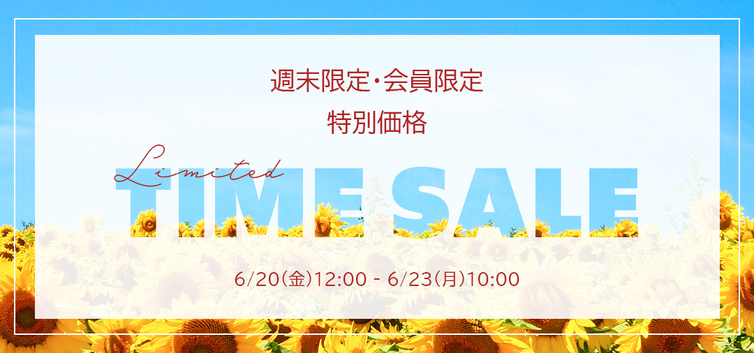 週末・会員限定タイムセール