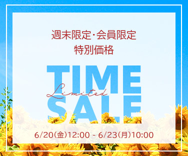 週末・会員限定タイムセール