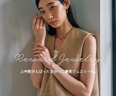 上半期ご褒美ジュエリー