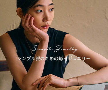 シンプル派のための毎日ジュエリー