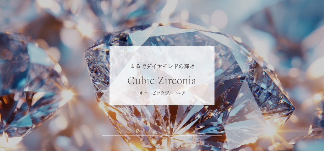 ジルコニアジュエリー