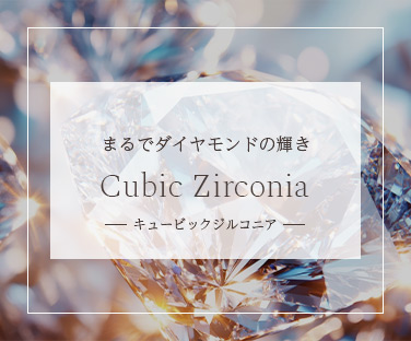 ジルコニアジュエリー