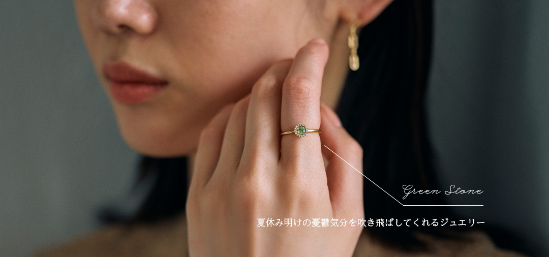 緑の石のジュエリー