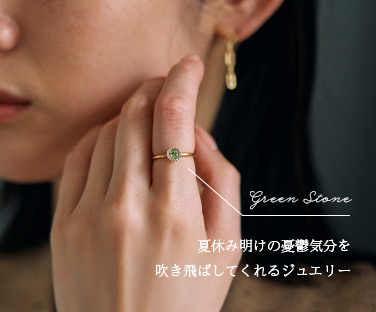 緑の石のジュエリー