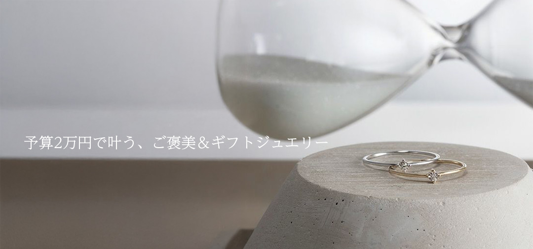 2万円以下ジュエリー