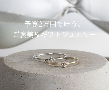 2万円以下ジュエリー