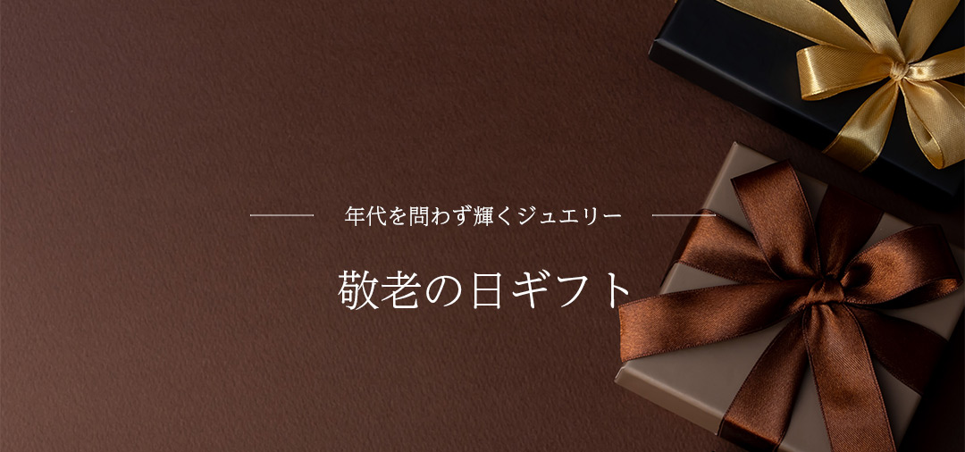 敬老の日ギフト