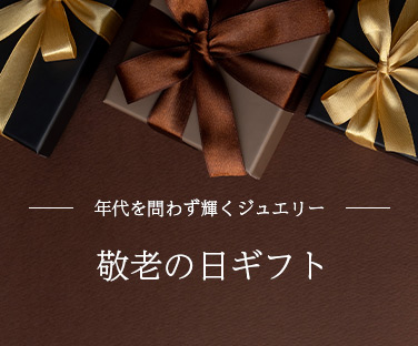 敬老の日ギフト
