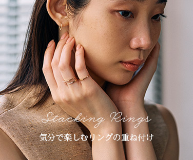 リングの重ね付け